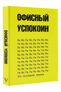 Офисный П. Это последняя правка. Офисный успокоин