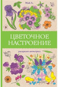 Мэй Л. Цветочное настроение. Раскраски антистресс
