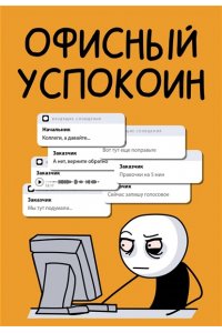 Офисный П. Офисный успокоин. Коллеги, а давайте...