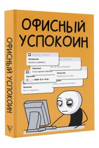 Офисный П. Офисный успокоин. Коллеги, а давайте...
