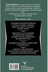 Журавлев Николай Магия. 5 шагов к безграничным возможностям. Здоровье, деньги и любовь с Дао Рейки-Иггдрасиль. 2-е издание