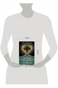 Журавлев Николай Магия. 5 шагов к безграничным возможностям. Здоровье, деньги и любовь с Дао Рейки-Иггдрасиль. 2-е издание