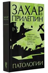 Прилепин Захар Патологии