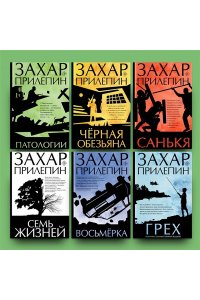 Прилепин Захар Патологии