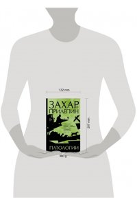 Прилепин Захар Патологии