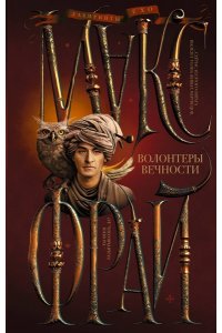 Макс Фрай Волонтеры вечности