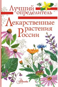 Филин А.Н. Лекарственные растения России