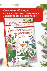 Филин А.Н. Лекарственные растения России