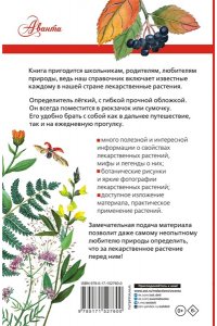 Филин А.Н. Лекарственные растения России