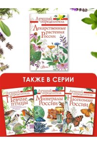 Филин А.Н. Лекарственные растения России