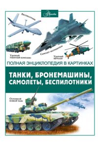 <не указано> Танки, бронемашины, боевые самолеты, беспилотники