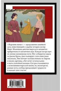 Олкотт Л.М. Хорошие жены (новый перевод)