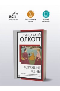 Олкотт Л.М. Хорошие жены (новый перевод)