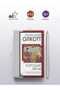 Олкотт Л.М. Хорошие жены (новый перевод)