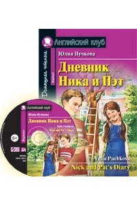 Пучкова Ю.Я. АК. Дневник Ника и Пэт (комплект с CD) (нов)