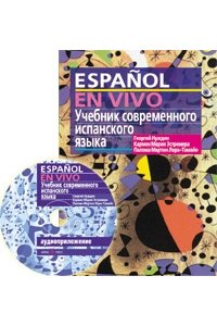 Нуждин Г. Учебник современного испанского языка с ключами и аудиоприложением (комплект с MP3-диском) (нов)