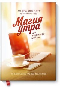 Магия утра для финансовой свободы. Как заложить основы счастливой и богатой жизни