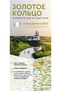 Сингаевский В.Н., <не указано> Золотое кольцо. Маршруты для путешествий. Путеводитель+карта