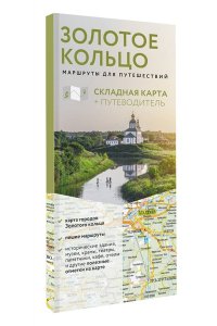 Сингаевский В.Н., <не указано> Золотое кольцо. Маршруты для путешествий. Путеводитель+карта