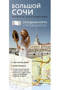 <не указано> Большой Сочи. Маршруты для путешествий. Путеводитель + карта