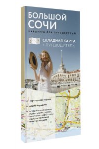 <не указано> Большой Сочи. Маршруты для путешествий. Путеводитель + карта