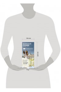 <не указано> Большой Сочи. Маршруты для путешествий. Путеводитель + карта