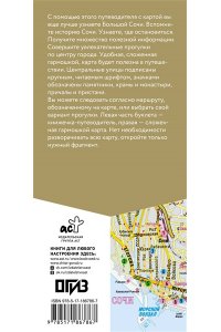 <не указано> Большой Сочи. Маршруты для путешествий. Путеводитель + карта