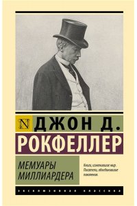 Рокфеллер Д. Мемуары миллиардера