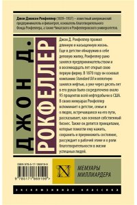 Рокфеллер Д. Мемуары миллиардера