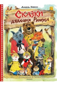 Харрис Д.Ч. Сказки дядюшки Римуса. Рис. В. Челака (новое оформление)