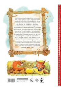 Харрис Д.Ч. Сказки дядюшки Римуса. Рис. В. Челака (новое оформление)