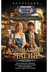 Петровичева Л.К. Кулинарная магия (сборник)