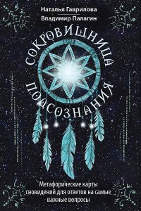 Палагин Владимир, Гаврилова Наталья Сокровищница подсознания. Метафорические карты сновидений для ответов на самые важные вопросы