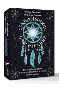 Палагин Владимир, Гаврилова Наталья Сокровищница подсознания. Метафорические карты сновидений для ответов на самые важные вопросы