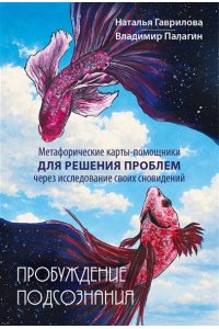 Палагин Владимир, Гаврилова Наталья Пробуждение подсознания. Метафорические карты-помощники для решения проблем через исследование своих сновидений