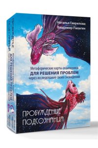 Палагин Владимир, Гаврилова Наталья Пробуждение подсознания. Метафорические карты-помощники для решения проблем через исследование своих сновидений