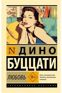 Буццати Д. Любовь