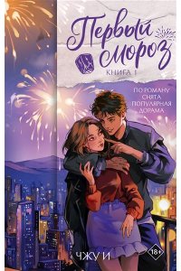 ЧЖУ ИМИН Первый мороз. Книга 1