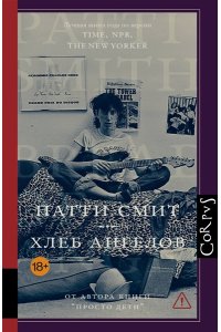 Смит П. Хлеб ангелов