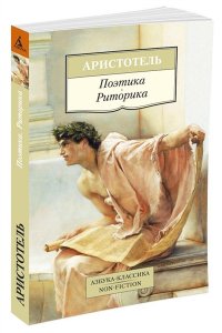 Поэтика. Риторика