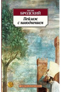 Пейзаж с наводнением