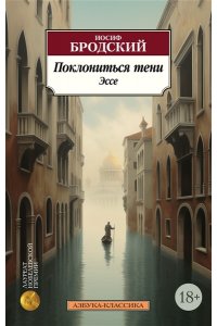 Поклониться тени. Эссе