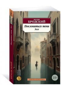 Поклониться тени. Эссе