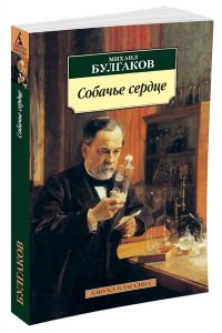 Собачье сердце: Повести