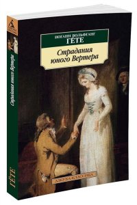 Страдания юного Вертера