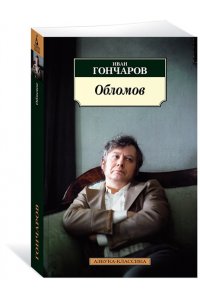 Обломов