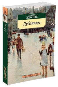Дублинцы (нов/обл.)