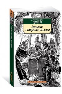 Записки о Шерлоке Холмсе