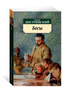 Бесы
