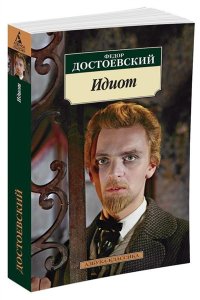 Достоевский Ф. М. Идиот (нов/обл.)